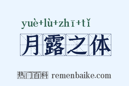 月露之体是什么意思的图片